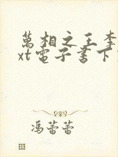 万相之王李洛txt电子书下载