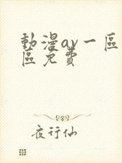 动漫av一区二区免费