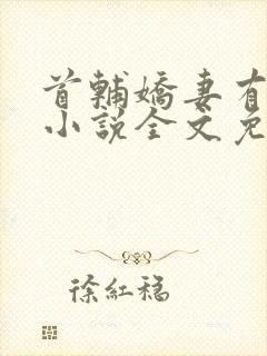 首辅娇妻有空间小说全文免费阅读全文