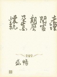 怀孕期间老公出轨怎么处理他