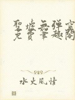 圣墟无弹窗全文免费笔趣阁封面