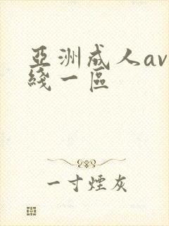 亚洲成人av在线一区