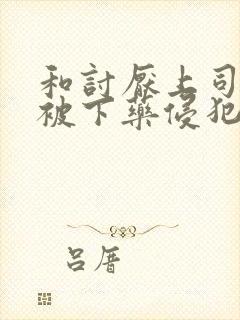 和讨厌上司出差被下药侵犯到高潮