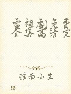 电视剧免费观看全集高清完整版