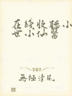 在线收听小说绝世小仙医