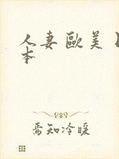 人妻 欧美 日本