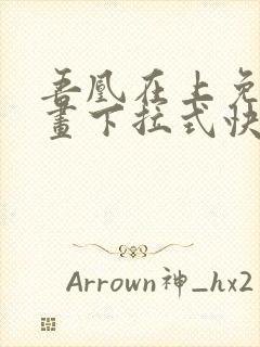 吾凰在上免费漫画下拉式快看漫画