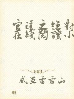 官道之绝对权力在线阅读小说