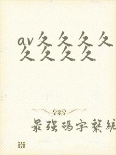 av久久久久久久久久久