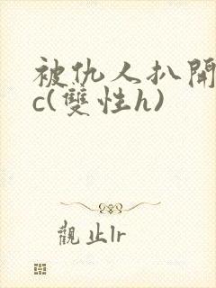 被仇人扒开腿狂c(双性h)