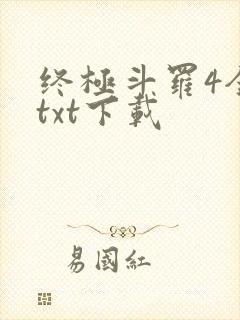 终极斗罗4全本txt下载