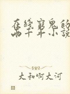 在线穷鬼的上下两千年小说免费