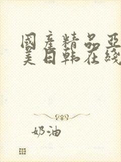 国产精品亚洲欧美日韩在线播放