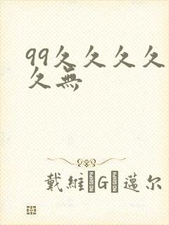 99久久久久久久无