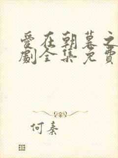 爱在朝暮之间短剧全集免费观看