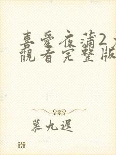 喜爱夜蒲2免费观看完整版