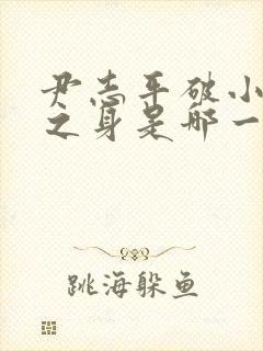 尹志平破小龙女之身是哪一集