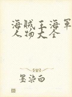 海贼王海军中将人物大全