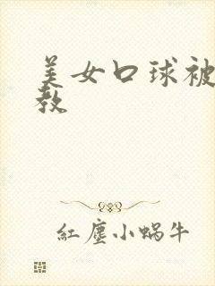 美女口球被绑调教封面