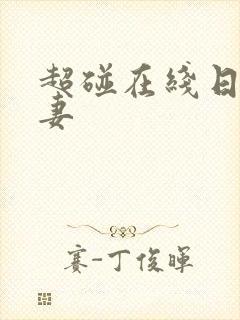 超碰在线日韩人妻