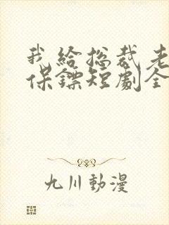 我给总裁老婆当保镖短剧全集播放封面