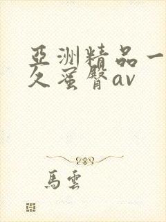 亚洲精品一线久久蜜臀av