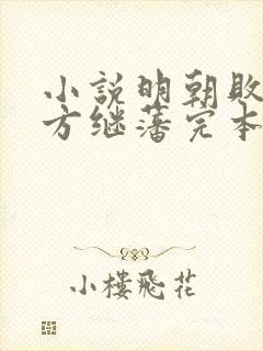 小说明朝败家子方继藩完本封面