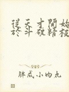 从天才开始无敌于斗破精校正版txt下载