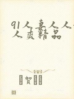 91人妻人人澡人爽精品