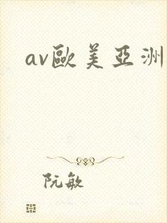 av欧美亚洲