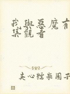 我与恶魔有约全集观看