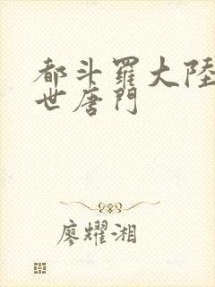都斗罗大陆2绝世唐门