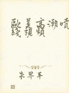 欧美高潮喷水在线视频封面