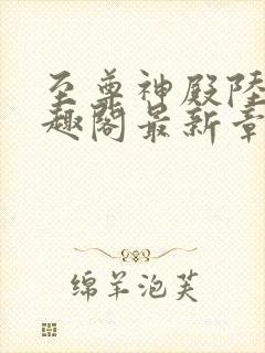 至尊神殿陆鸣笔趣阁最新章节免费