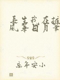 长生我在掖幽庭风华日月笔趣阁