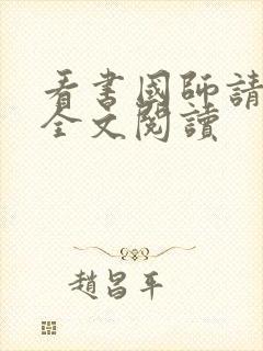 看书国师请下轿全文阅读封面