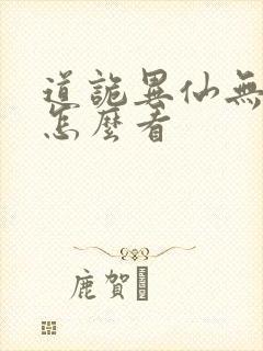 道诡异仙无删改怎么看