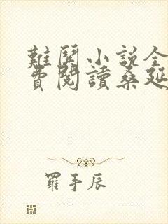 难哄小说全文免费阅读桑延温霜降