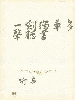 一剑独尊多人有声听书