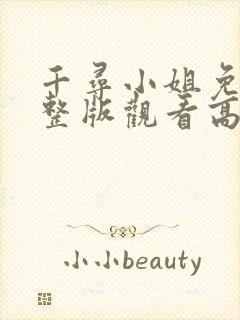 千寻小姐免费完整版观看高清