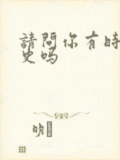 请问你有时间简史吗