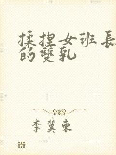 揉捏女班长高耸的双乳封面