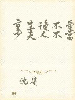 重生后不爱了,少夫人不当了短剧免费观看封面