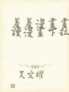 羞羞漫画画免费读漫画下拉封面