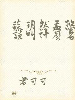 苏玥然孟悠柔小说叫什么名字啊