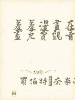 羞羞漫画在线漫画免费观看