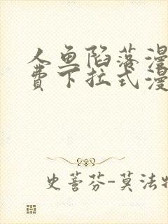 人鱼陷落漫画免费下拉式漫画第46画