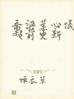 乔梁叶心仪最新超前更新