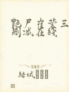 艳尸崔莹三级未删减在线