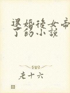 退婚后女帝后悔了的小说